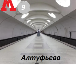 Московское Метро Станция "Алтуфьево"