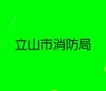 立山市消防局