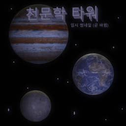 Astronomy Tower