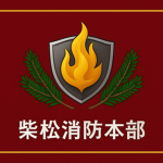 柴松消防本部