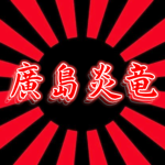【廣島炎竜】