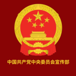 Publicity Department of the Central Committee of t