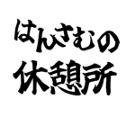 はんさむの休憩所