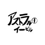 アストラル・イービル