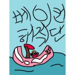 베이컨 해적단 공식 그룹
