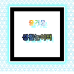 즐거운 생활 놀이터