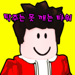 탁주는 못 깨는 타워