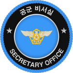ROKAF｜Secretary Office