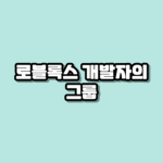 로블록스 개발자의 그룹