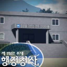 제 7557 부대 행정청사