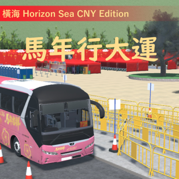 橫海 Horizon Sea (CNY 73R edition)