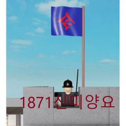 [접률 20넘으면 로벅스이벤트] 1871 조선