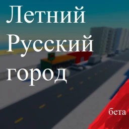 Летний Русский город(бета) icon