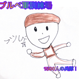 ブルべ軍訓練場