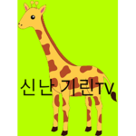 귀여운꽁이