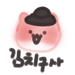 김치구사와 아이들