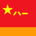Zhongguo Renmin Jiefangjun Huojian Junn
