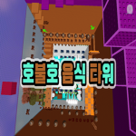 호불호 음식 타워 공식 그룹
