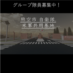 熊空市 陸上自衛隊 自衛隊・米軍共用基地