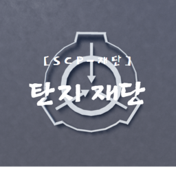 [SCP-재단]탄지재단(리메이크중!)