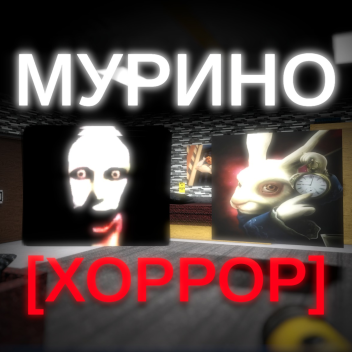 МУРИНО [ХОРРОР]