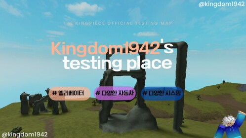 Kingdom1942의 테스트 장소