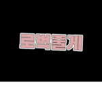 로벅? 눈에띔 줄겡