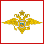(РФ) Ministry of Internal Affairs