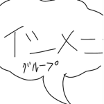 ｲﾂﾒﾝグrrrrrrrrプ！