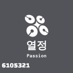 열정(Passion)
