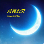Moonlight Bus 月亮公交
