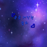 (한국) 큐콤 저작권 협회