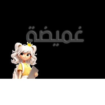 غــمــيــضه