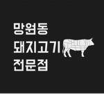 망원동고기집