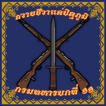 『 11th Infantry Regiment กรมทหารราบบกที่ 11 』