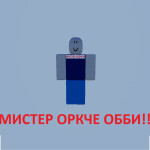 МИСТНЕР ОРКЧЕ ОББИ!!!