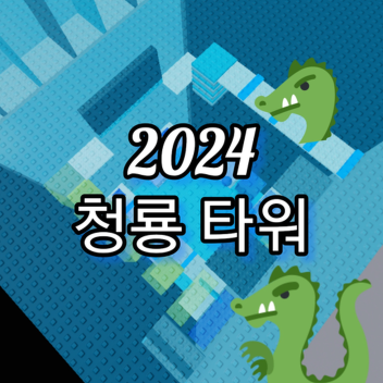 2024 청룡 타워