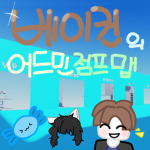 베이컨의 어드민 점프맵(업데이트)