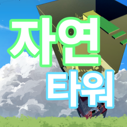 자연 타워