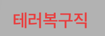 테러복구직