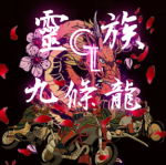 九條龍靈族