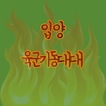 입양육군기동대대