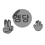 겜당이의 행복한 그룹
