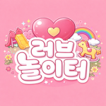 러브놀이터 커뮤니티