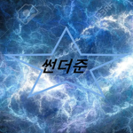 썬더준