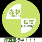 森林鉄道｜Sinrinrailway 公式グループ official group
