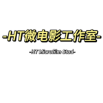 HT微电影工作室