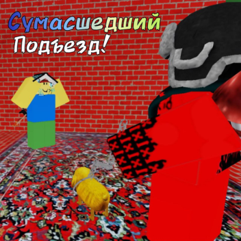 Сумашедший подъезд!