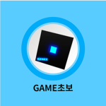 game초보 유튜브 그룹