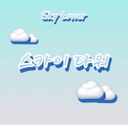 ☁스카이 타워☁